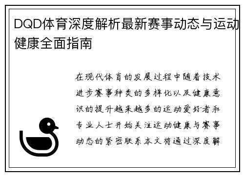 DQD体育深度解析最新赛事动态与运动健康全面指南