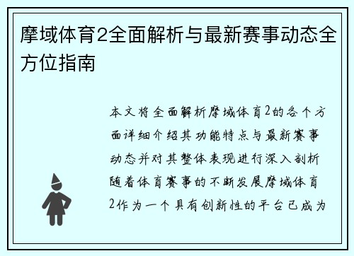 摩域体育2全面解析与最新赛事动态全方位指南