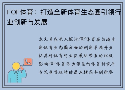 FOF体育：打造全新体育生态圈引领行业创新与发展