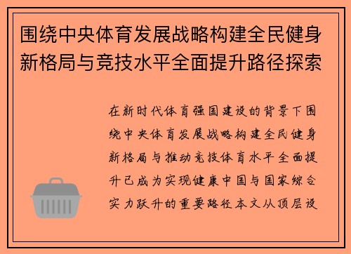 围绕中央体育发展战略构建全民健身新格局与竞技水平全面提升路径探索