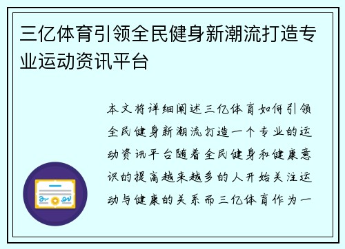 三亿体育引领全民健身新潮流打造专业运动资讯平台