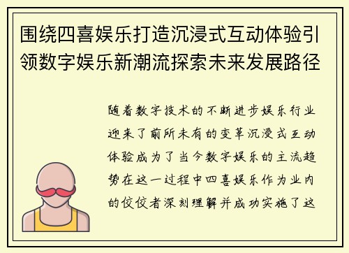 围绕四喜娱乐打造沉浸式互动体验引领数字娱乐新潮流探索未来发展路径