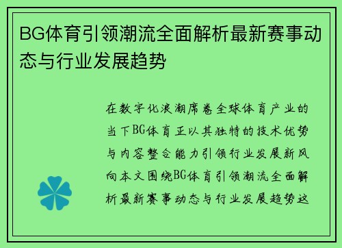 BG体育引领潮流全面解析最新赛事动态与行业发展趋势
