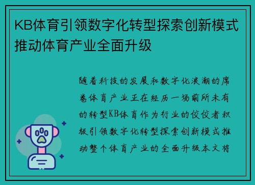 KB体育引领数字化转型探索创新模式推动体育产业全面升级