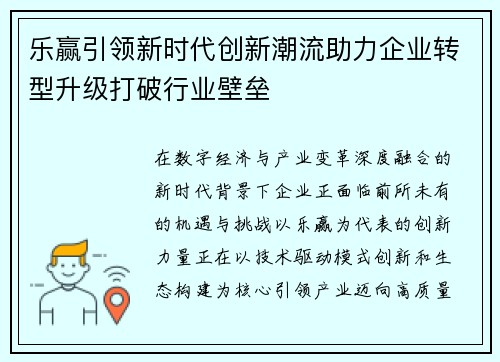 乐赢引领新时代创新潮流助力企业转型升级打破行业壁垒