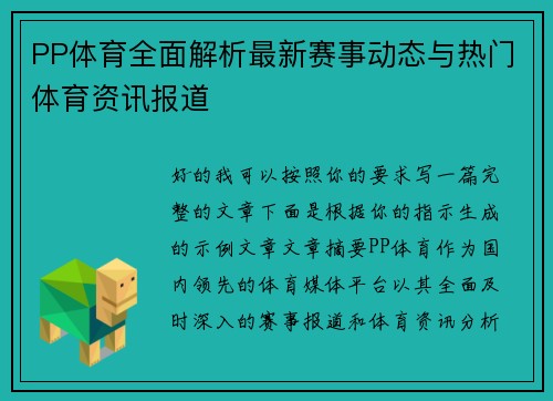 PP体育全面解析最新赛事动态与热门体育资讯报道