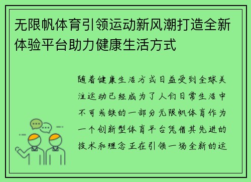 无限帆体育引领运动新风潮打造全新体验平台助力健康生活方式