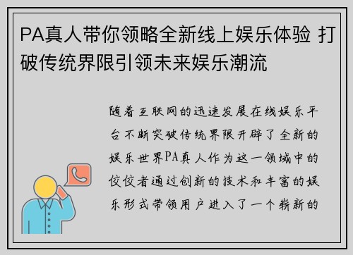PA真人带你领略全新线上娱乐体验 打破传统界限引领未来娱乐潮流