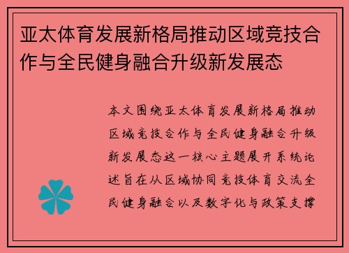 亚太体育发展新格局推动区域竞技合作与全民健身融合升级新发展态