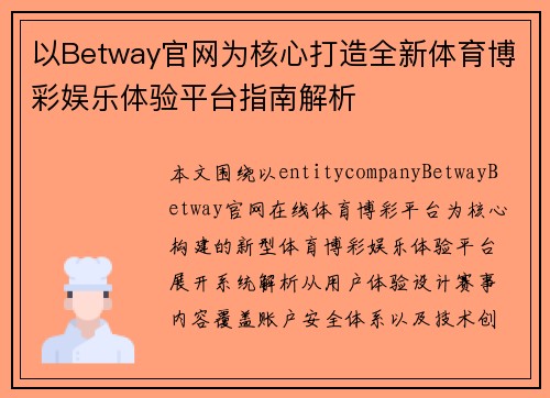 以Betway官网为核心打造全新体育博彩娱乐体验平台指南解析