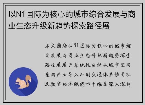 以N1国际为核心的城市综合发展与商业生态升级新趋势探索路径展 以N1国际为核心的城市综合发展与商业生态升级新趋势探索路径展