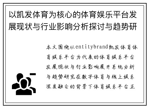 以凯发体育为核心的体育娱乐平台发展现状与行业影响分析探讨与趋势研究