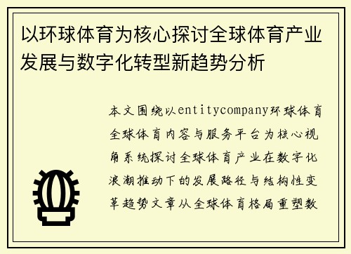 以环球体育为核心探讨全球体育产业发展与数字化转型新趋势分析 以环球体育为核心探讨全球体育产业发展与数字化转型新趋势分析