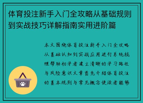 体育投注新手入门全攻略从基础规则到实战技巧详解指南实用进阶篇 体育投注新手入门全攻略从基础规则到实战技巧详解指南实用进阶篇