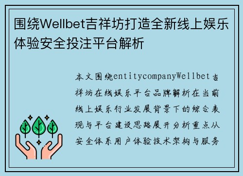围绕Wellbet吉祥坊打造全新线上娱乐体验安全投注平台解析 围绕Wellbet吉祥坊打造全新线上娱乐体验安全投注平台解析