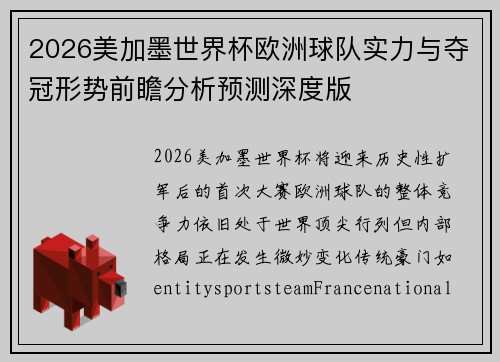 2026美加墨世界杯欧洲球队实力与夺冠形势前瞻分析预测深度版 2026美加墨世界杯欧洲球队实力与夺冠形势前瞻分析预测深度版