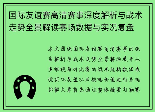 国际友谊赛高清赛事深度解析与战术走势全景解读赛场数据与实况复盘