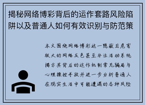 揭秘网络博彩背后的运作套路风险陷阱以及普通人如何有效识别与防范策略 揭秘网络博彩背后的运作套路风险陷阱以及普通人如何有效识别与防范策略