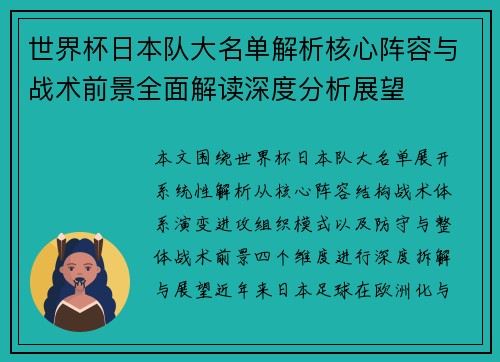 世界杯日本队大名单解析核心阵容与战术前景全面解读深度分析展望 世界杯日本队大名单解析核心阵容与战术前景全面解读深度分析展望