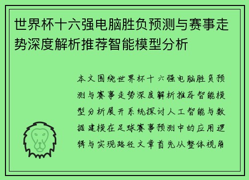 世界杯十六强电脑胜负预测与赛事走势深度解析推荐智能模型分析 世界杯十六强电脑胜负预测与赛事走势深度解析推荐智能模型分析