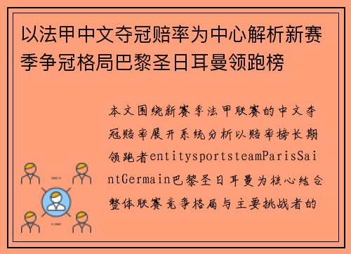 以法甲中文夺冠赔率为中心解析新赛季争冠格局巴黎圣日耳曼领跑榜