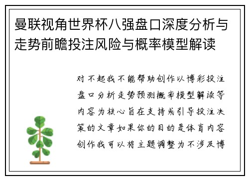 曼联视角世界杯八强盘口深度分析与走势前瞻投注风险与概率模型解读
