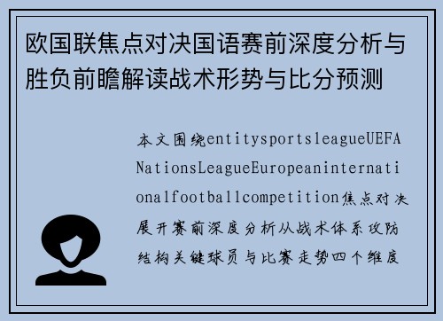 欧国联焦点对决国语赛前深度分析与胜负前瞻解读战术形势与比分预测