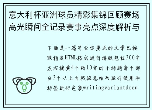 意大利杯亚洲球员精彩集锦回顾赛场高光瞬间全记录赛事亮点深度解析与盘点