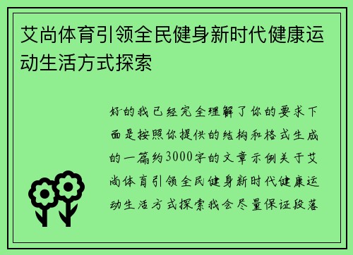 艾尚体育引领全民健身新时代健康运动生活方式探索