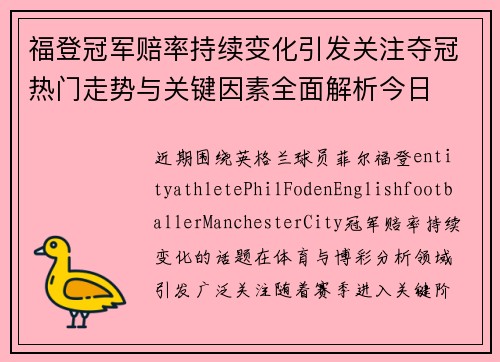 福登冠军赔率持续变化引发关注夺冠热门走势与关键因素全面解析今日