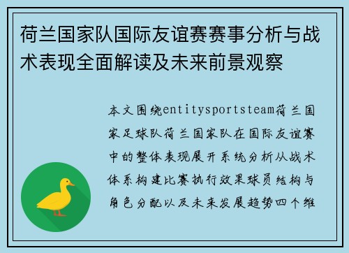 荷兰国家队国际友谊赛赛事分析与战术表现全面解读及未来前景观察