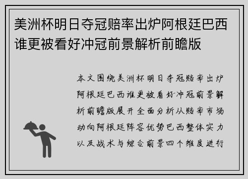 美洲杯明日夺冠赔率出炉阿根廷巴西谁更被看好冲冠前景解析前瞻版