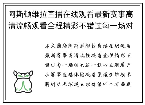 阿斯顿维拉直播在线观看最新赛事高清流畅观看全程精彩不错过每一场对决