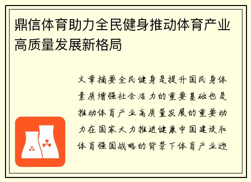 鼎信体育助力全民健身推动体育产业高质量发展新格局