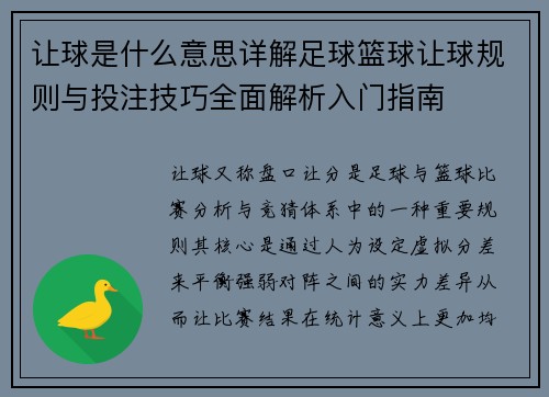 让球是什么意思详解足球篮球让球规则与投注技巧全面解析入门指南