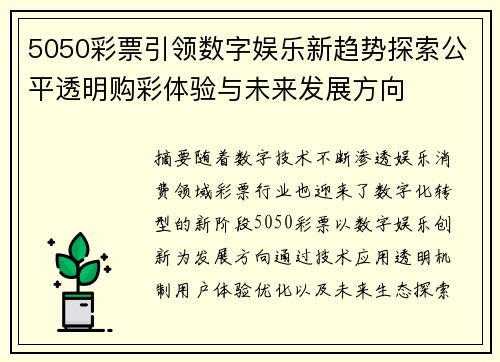 5050彩票引领数字娱乐新趋势探索公平透明购彩体验与未来发展方向 5050彩票引领数字娱乐新趋势探索公平透明购彩体验与未来发展方向