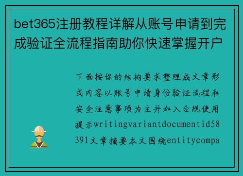 bet365注册教程详解从账号申请到完成验证全流程指南助你快速掌握开户步骤