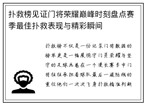 扑救榜见证门将荣耀巅峰时刻盘点赛季最佳扑救表现与精彩瞬间