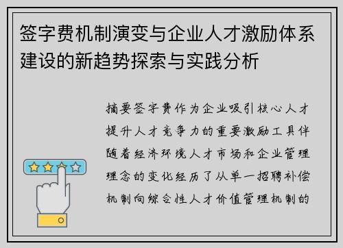 签字费机制演变与企业人才激励体系建设的新趋势探索与实践分析