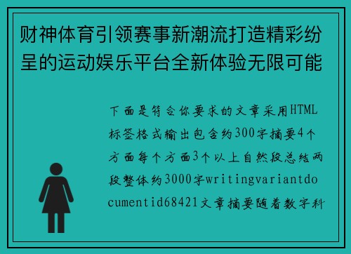 财神体育引领赛事新潮流打造精彩纷呈的运动娱乐平台全新体验无限可能