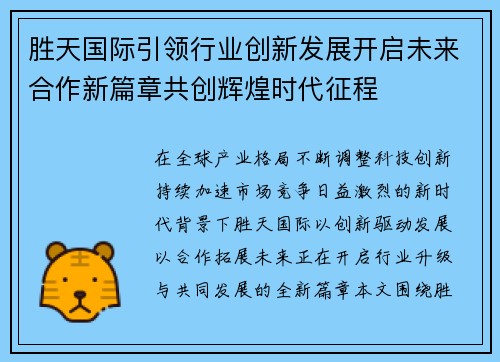 胜天国际引领行业创新发展开启未来合作新篇章共创辉煌时代征程