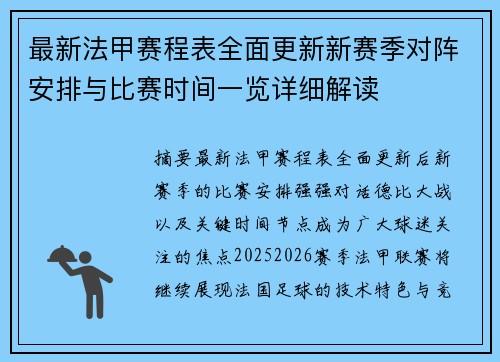 最新法甲赛程表全面更新新赛季对阵安排与比赛时间一览详细解读