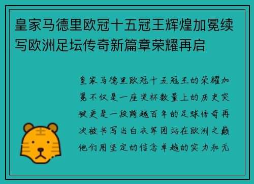 皇家马德里欧冠十五冠王辉煌加冕续写欧洲足坛传奇新篇章荣耀再启