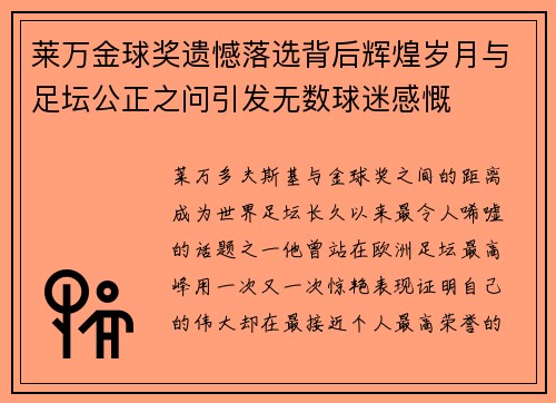 莱万金球奖遗憾落选背后辉煌岁月与足坛公正之问引发无数球迷感慨