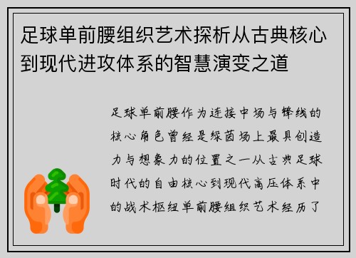 足球单前腰组织艺术探析从古典核心到现代进攻体系的智慧演变之道