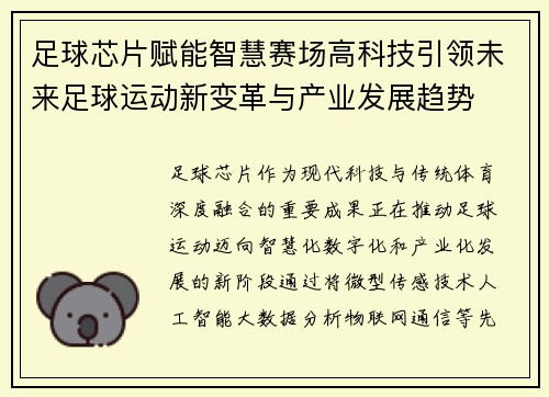 足球芯片赋能智慧赛场高科技引领未来足球运动新变革与产业发展趋势