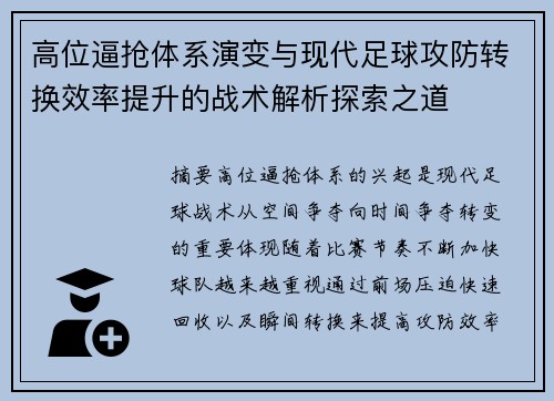 高位逼抢体系演变与现代足球攻防转换效率提升的战术解析探索之道